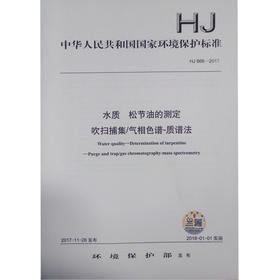 HJ866-2017 水质 松节油的测定 吹扫捕集/气相色谱-质谱法