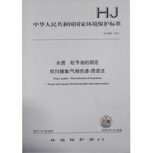 HJ866-2017 水质 松节油的测定 吹扫捕集/气相色谱-质谱法 商品图0