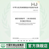HJ 629-2011  固定污染源废气  二氧化硫的测定   非分散红外吸收法  135111185 商品缩略图0