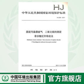 HJ 629-2011  固定污染源废气  二氧化硫的测定   非分散红外吸收法  135111185