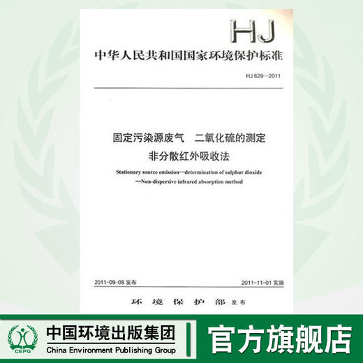 HJ 629-2011  固定污染源废气  二氧化硫的测定   非分散红外吸收法  135111185 商品图0