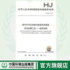 HJ 863.1-2017 排污许可证申请与核发技术规范 有色金属工业--铅锌冶炼  135111565 商品缩略图0