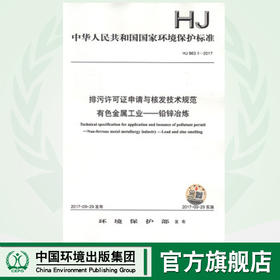 HJ 863.1-2017 排污许可证申请与核发技术规范 有色金属工业--铅锌冶炼  135111565