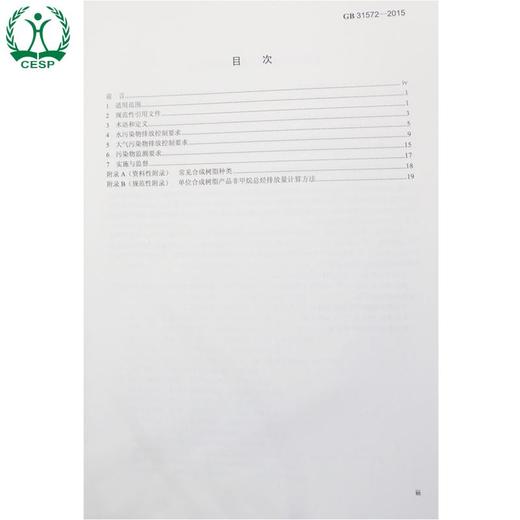 GB 31572-2015 合成树脂工业污染物排放标准 国家标准 GB 环境保护部 国家质量监督检验检疫总局中国环境 135111407 商品图2