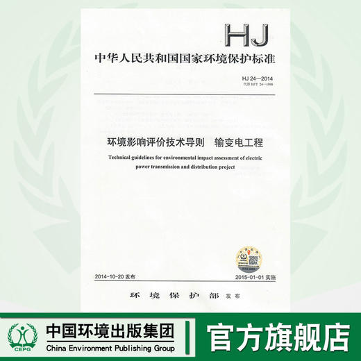 HJ 24-2014环境影响评价技术导则  输变电工程     135111352 商品图0