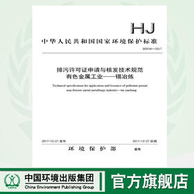 HJ 936-2017 排污许可证申请与核发技术规范有色金属工业 锡冶炼 国家标准 国标 GB  135111662