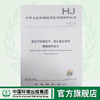 HJ 548-2016 固体污染源废气 氯化氢的测定 硝酸银容量法    135111473 商品缩略图0