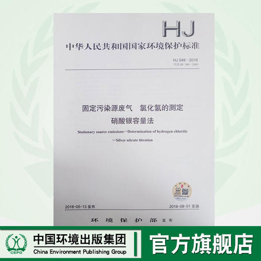 HJ 548-2016 固体污染源废气 氯化氢的测定 硝酸银容量法    135111473 商品图0