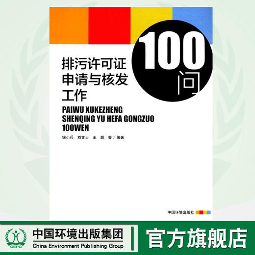 排污许可证申请与核发工作100问   9787511133717   中国环境出版 商品图0