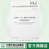HJ 683-2014 环境空气 醛、酮类化合物的测定 高效液相色谱法 国家标准 国标GB 环境保护中国环境出版社 135111323 商品缩略图0