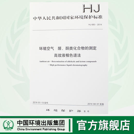HJ 683-2014 环境空气 醛、酮类化合物的测定 高效液相色谱法 国家标准 国标GB 环境保护中国环境出版社 135111323 商品图0