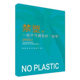 禁塑，一场不可避免的“战争”     135111766