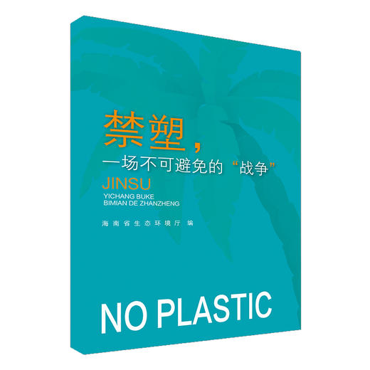 禁塑，一场不可避免的“战争”     135111766 商品图0