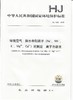 HJ 1005-2018环境空气  降水中阳离子（Na+、NH4+、K+、Mg2+、Ca2+）的测定  离子色谱法 135111744 商品缩略图1