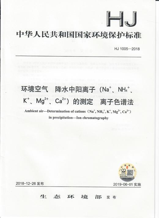 HJ 1005-2018环境空气  降水中阳离子（Na+、NH4+、K+、Mg2+、Ca2+）的测定  离子色谱法 135111744 商品图1