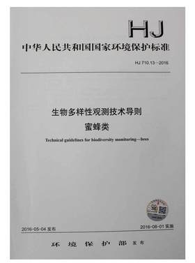 HJ 710.13-2016 生物多样性观测技术导则 蜂蜜类