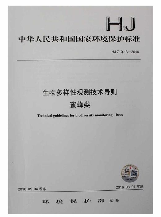 HJ 710.13-2016 生物多样性观测技术导则 蜂蜜类 商品图0
