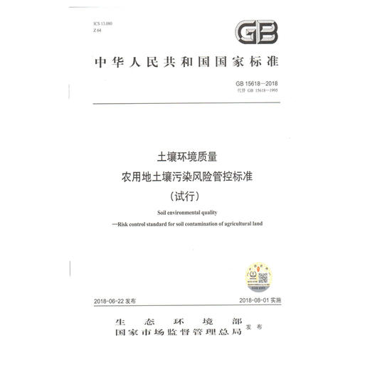 GB15618-2018 土壤环境质量 农用地土壤污染风险管控标准（试行） 国家标准 商品图1