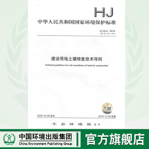 HJ 25.4—2019  建设用地土壤修复技术导则  135111·802 商品图0