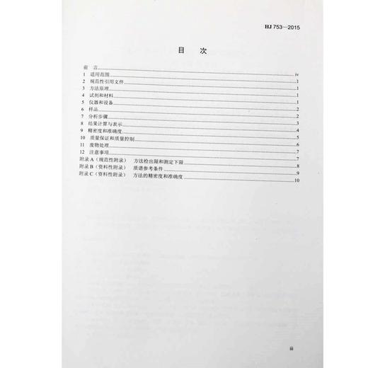 HJ 753-2015 水质 百菌清及拟除虫菊酯类农药的测定 气相色谱-质谱法 国家标准 国标 GB 135111419 商品图2