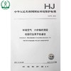 HJ 779-2015 环境空气 六价铬的测定 柱后衍生离子色谱法 国家标准GB 环境保护环境科学135111444 商品缩略图0