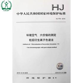HJ 779-2015 环境空气 六价铬的测定 柱后衍生离子色谱法 国家标准GB 环境保护环境科学135111444