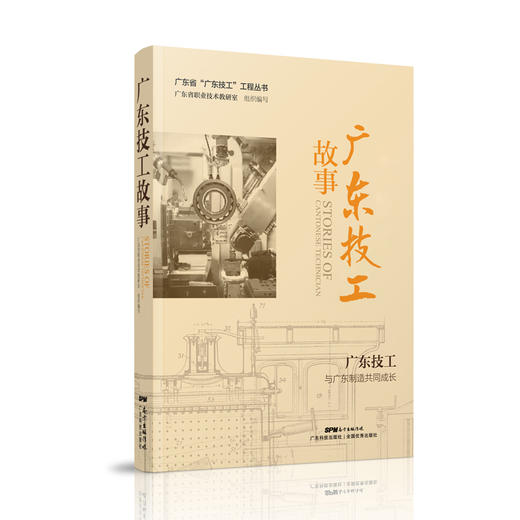 广东技工故事（广东省“广东技工”工程丛书） 商品图0
