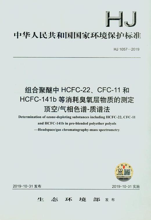 HJ 1057-2019  组合聚醚中HCFC-22、CFC-11和HCFC-141b等消耗臭氧层物质的测定 顶空/气相色谱-质谱法 商品图1
