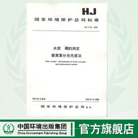HJ/T 49-1999  水质 硼的测定姜黄素分光  1380135036