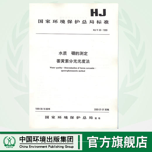 HJ/T 49-1999  水质 硼的测定姜黄素分光  1380135036 商品图0