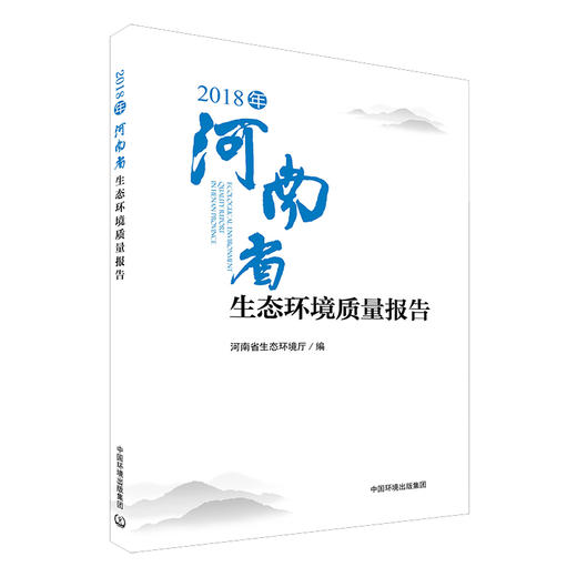 2018年河南省生态环境质量报告 中国环境出版集团 河南省生态环境厅编著 商品图1