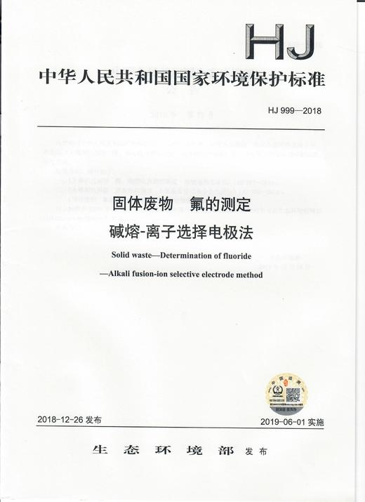 HJ 999-2018固体废物  氟的测定  碱熔-离子选择 电极法   135111739 商品图1