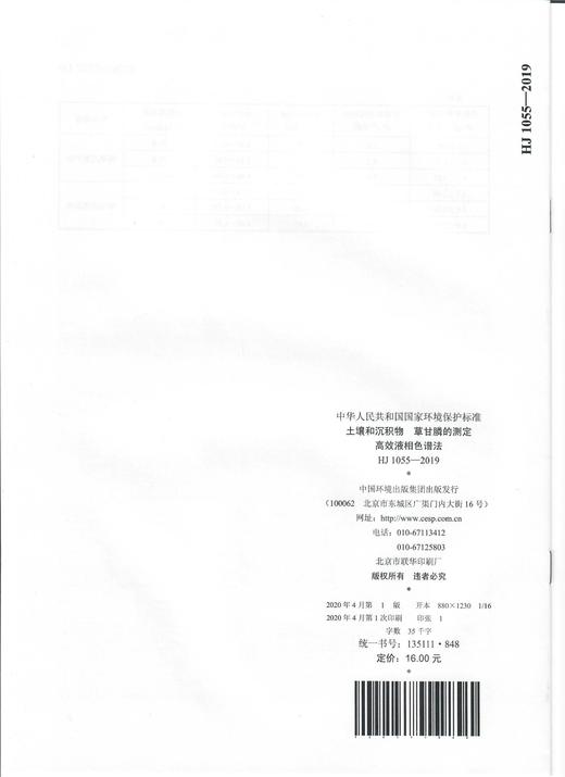 HJ 1055-2019  土壤和沉积物 草甘膦的测定 高效液相色谱法 135111848 商品图1