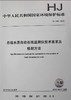 HJ 798-2016 总铬水质自动在线监测仪技术要求及检测方法 国家标准 国标 GB  环境保护 135111471 商品缩略图4