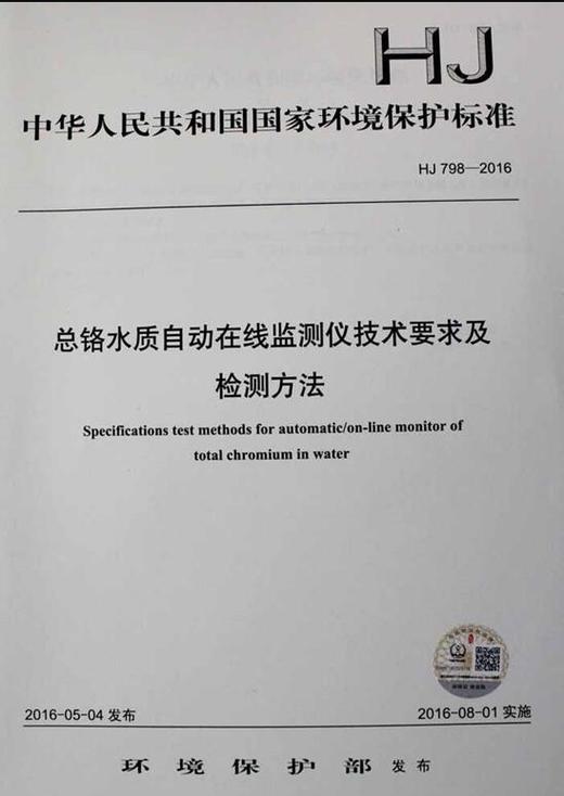 HJ 798-2016 总铬水质自动在线监测仪技术要求及检测方法 国家标准 国标 GB  环境保护 135111471 商品图4