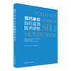 排污单位自行监测技术研究 王军霞等编著 中国环境出版集团 商品缩略图1