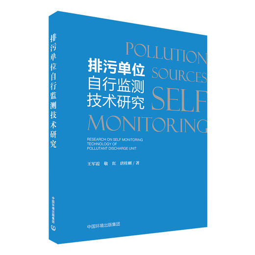 排污单位自行监测技术研究 王军霞等编著 中国环境出版集团 商品图1