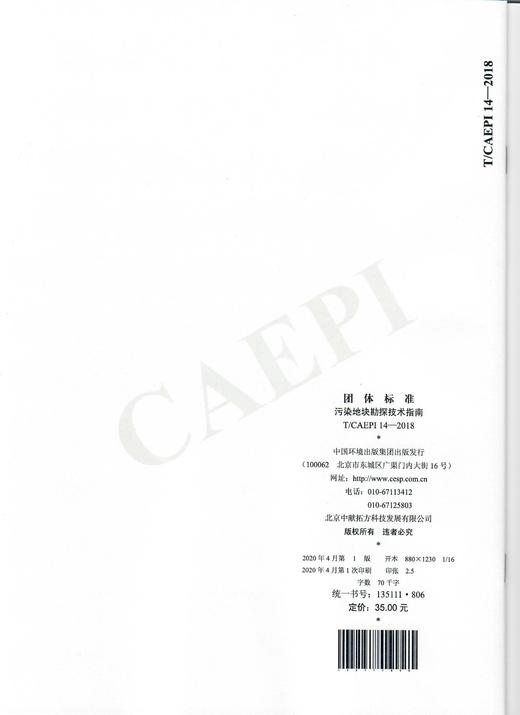 污染地块勘探技术指南  T/CAEPI 14-2018   135111806 商品图1