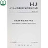 HJ 2041-2014 采油废水治理工程技术规范 国家标准GB 环境保护环境科学 135111342 商品缩略图0