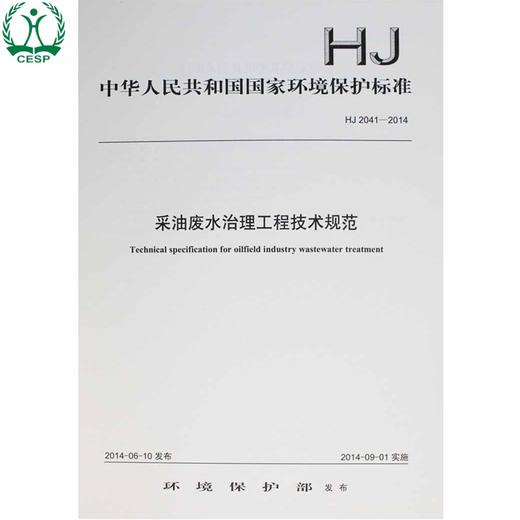HJ 2041-2014 采油废水治理工程技术规范 国家标准GB 环境保护环境科学 135111342 商品图0