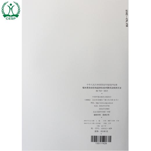 HJ 763-2015 镉水质自动在线监测仪技术 要求及检测方法 国家标准GB 环境保护 环境科学 135111429 商品图2