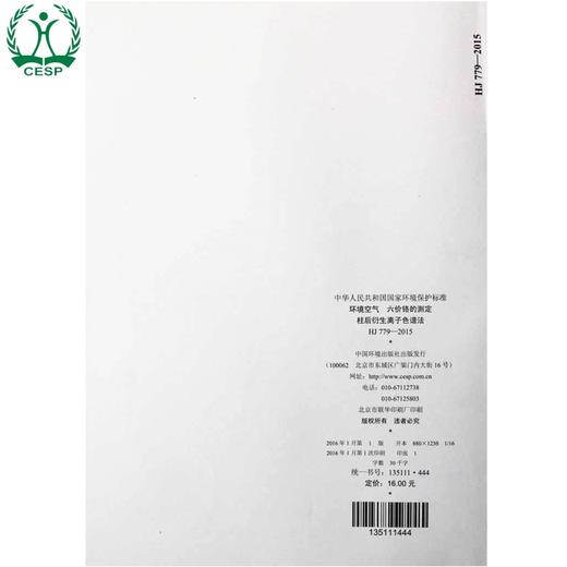 HJ 779-2015 环境空气 六价铬的测定 柱后衍生离子色谱法 国家标准GB 环境保护环境科学135111444 商品图2