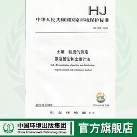 HJ 1068-2019 土壤  粒度的测定  吸液管法和比重计法    135111838