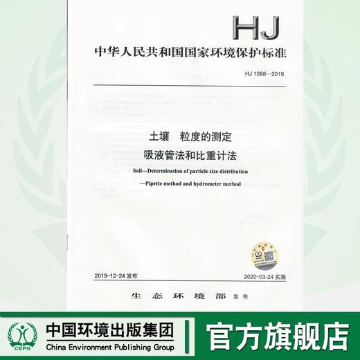 HJ 1068-2019 土壤  粒度的测定  吸液管法和比重计法    135111838 商品图0