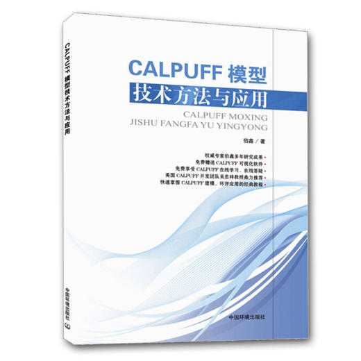 CALPUFF模型技术方法与应用-(附光盘) 伯鑫 气象学 书籍 9787511127143 商品图4