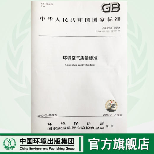 环境空气质量标准GB3095-2012     135111710 商品图0