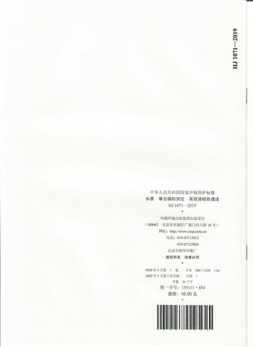 HJ 1071-2019 水质  草甘膦的测定  高效液相色谱法 135111854 商品图1
