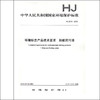 HJ 2515-2012  环境标志产品技术要求  船舶防污漆135111216 商品缩略图1