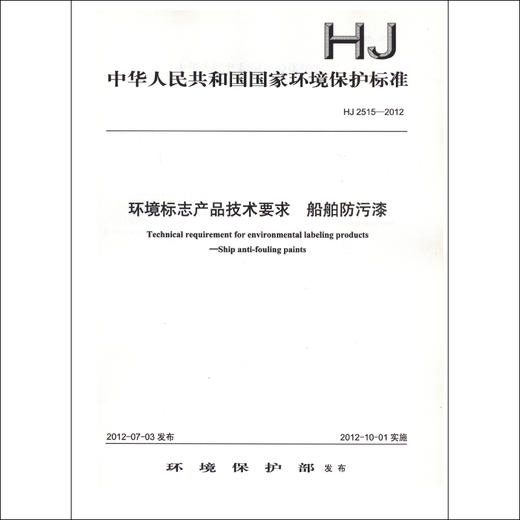 HJ 2515-2012  环境标志产品技术要求  船舶防污漆135111216 商品图1