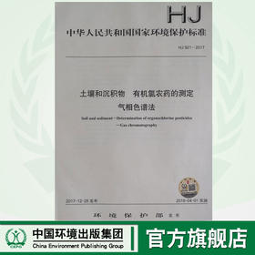 HJ 921—2017土壤和沉积物 有机氯农药的测定气相色谱法 国家标准GB 环境保护 环境科学 135111641